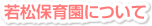 若松保育園について