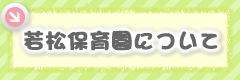 若松保育園の概要